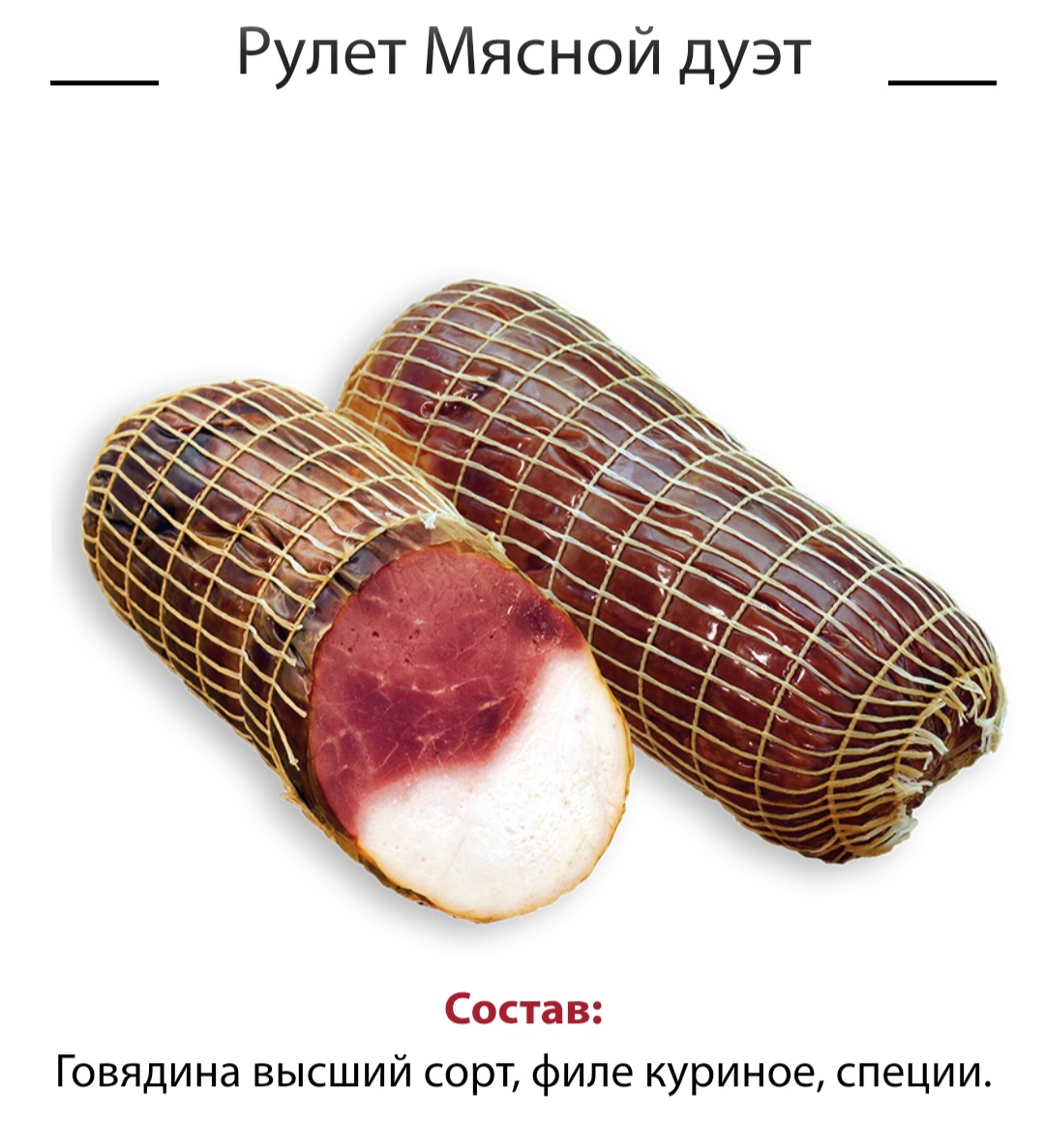 Рулет Мясной дуэт