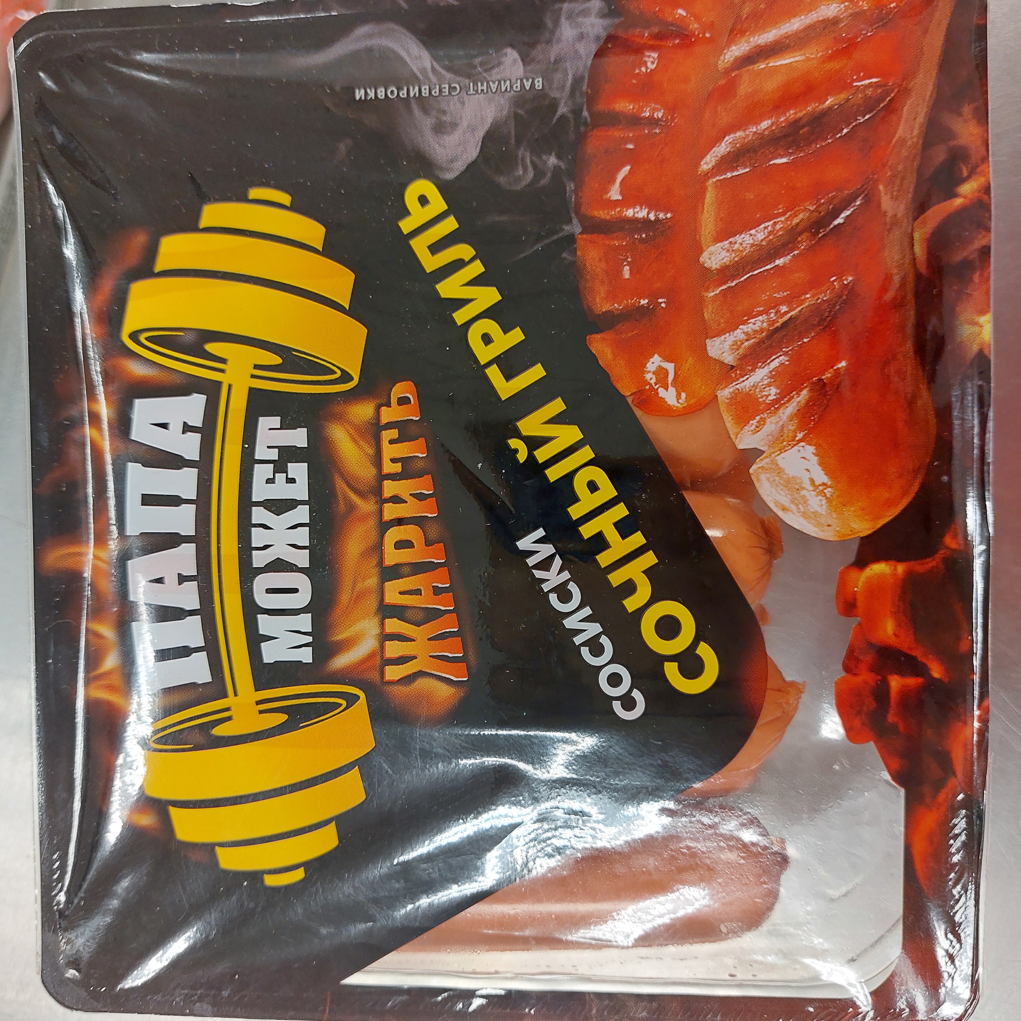 Сосиски Сочный гриль. Папа может